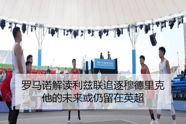 罗马诺解读利兹联追逐穆德里克 他的未来或仍留在英超
